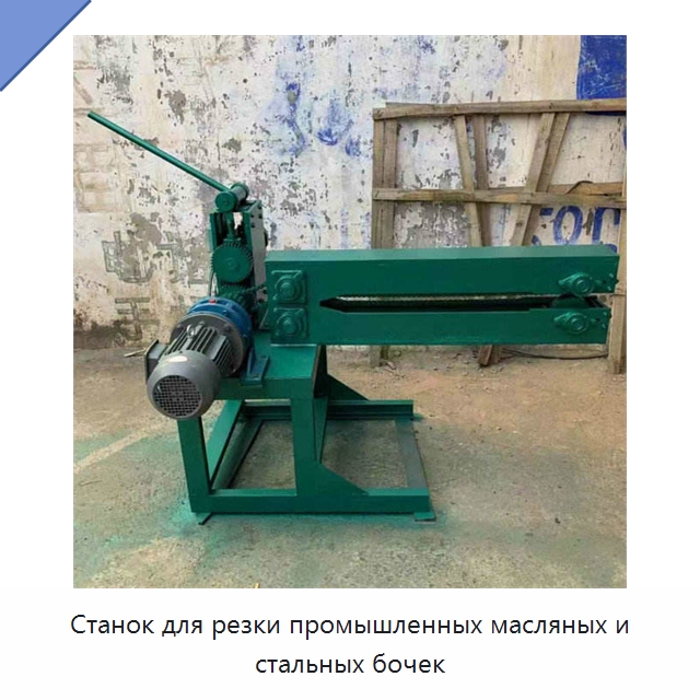 Станок для резки промышленных масляных и стальных бочек