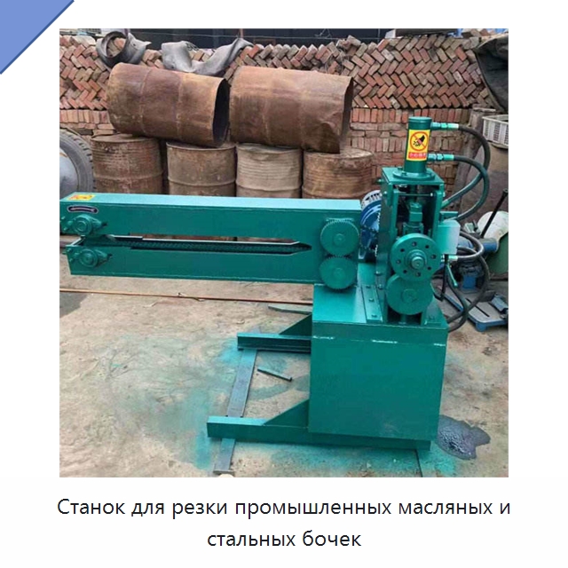 Станок для резки промышленных масляных и стальных бочек