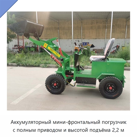 Аккумуляторный мини-фронтальный погрузчик с полным приводом и высотой подъёма 2,2 м