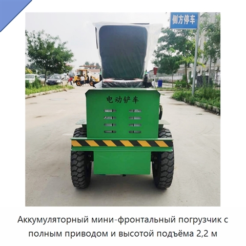 Аккумуляторный мини-фронтальный погрузчик с полным приводом и высотой подъёма 2,2 м