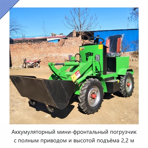 Аккумуляторный мини-фронтальный погрузчик с полным приводом и высотой подъёма 2,2 м