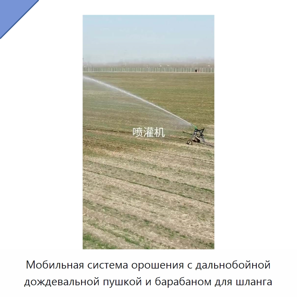 Мобильная система орошения с дальнобойной дождевальной пушкой и барабаном для шланга
