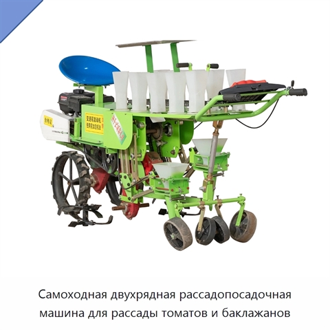 Самоходная двухрядная рассадопосадочная машина для рассады томатов и баклажанов