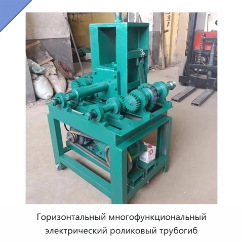 Горизонтальный многофункциональный электрический роликовый трубогиб