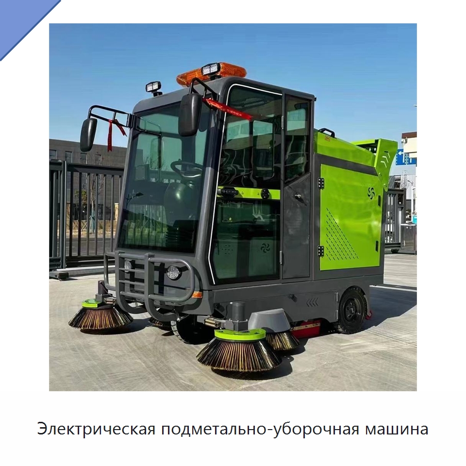 Электрическая подметально-уборочная машина — Коммунальная техника