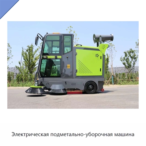 Электрическая подметально-уборочная машина
