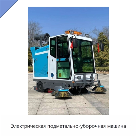 Электрическая подметально-уборочная машина