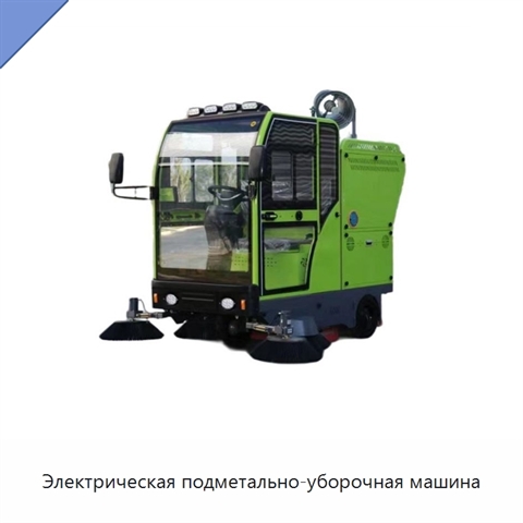 Электрическая подметально-уборочная машина