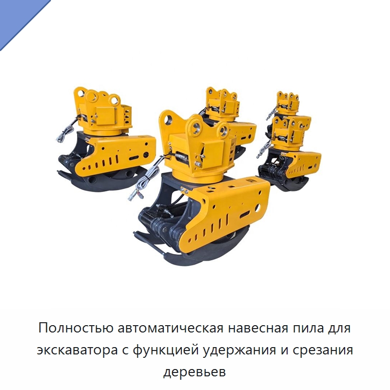 Полностью автоматическая навесная пила для экскаватора с функцией удержания и срезания деревьев — Запчасти для строительной техники
