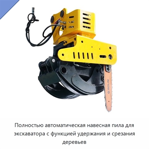 Полностью автоматическая навесная пила для экскаватора с функцией удержания и срезания деревьев