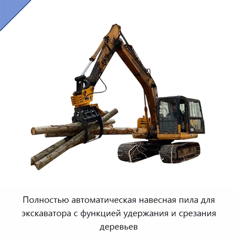 Полностью автоматическая навесная пила для экскаватора с функцией удержания и срезания деревьев