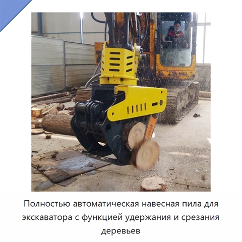 Полностью автоматическая навесная пила для экскаватора с функцией удержания и срезания деревьев