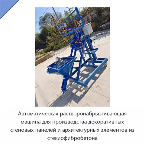 Автоматическая растворонабрызгивающая машина для производства декоративных стеновых панелей и архитектурных элементов из стеклофибробетона
