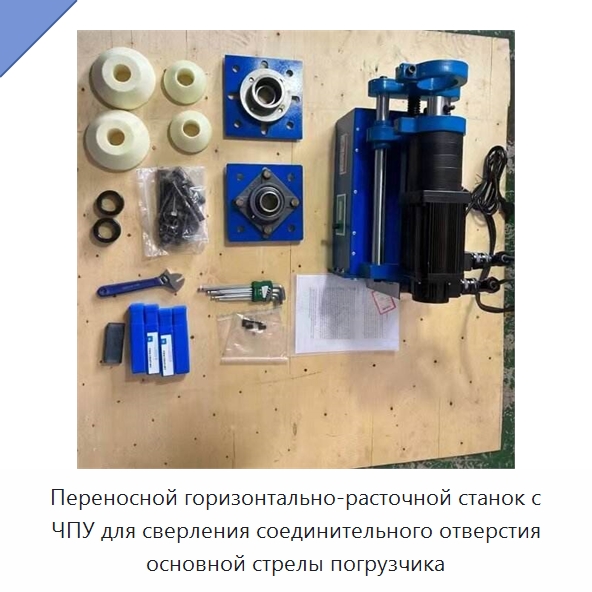 Переносной горизонтально-расточной станок с ЧПУ для сверления соединительного отверстия основной стрелы погрузчика — Расточные станки