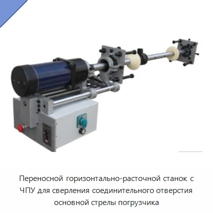 Переносной горизонтально-расточной станок с ЧПУ для сверления соединительного отверстия основной стрелы погрузчика