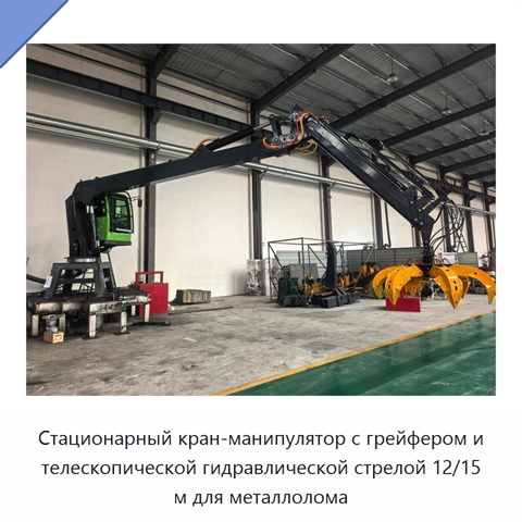 Стационарный кран-манипулятор с грейфером и телескопической гидравлической стрелой 12/15 м для металлолома