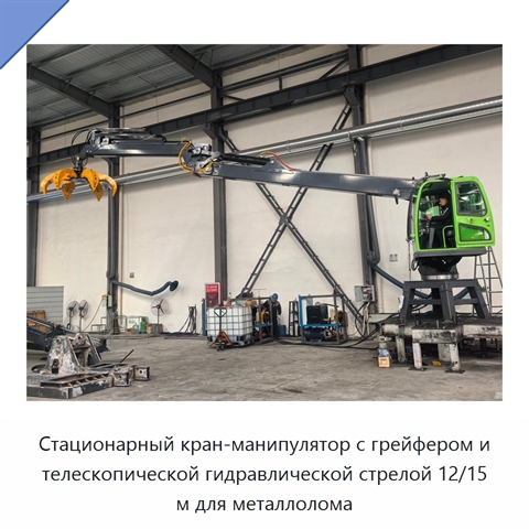 Стационарный кран-манипулятор с грейфером и телескопической гидравлической стрелой 12/15 м для металлолома
