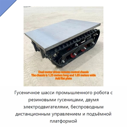 Гусеничное шасси промышленного робота с резиновыми гусеницами, двумя электродвигателями, беспроводным дистанционным управлением и подъёмной платформой
