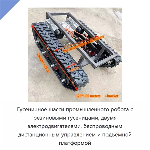Гусеничное шасси промышленного робота с резиновыми гусеницами, двумя электродвигателями, беспроводным дистанционным управлением и подъёмной платформой