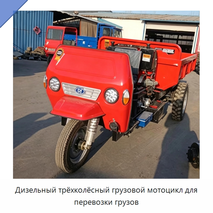 Дизельный трёхколёсный грузовой мотоцикл для перевозки грузов — Специальное подъемно-транспортное оборудование