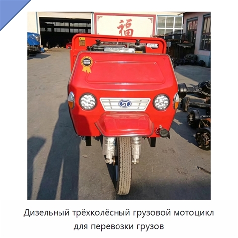 Дизельный трёхколёсный грузовой мотоцикл для перевозки грузов