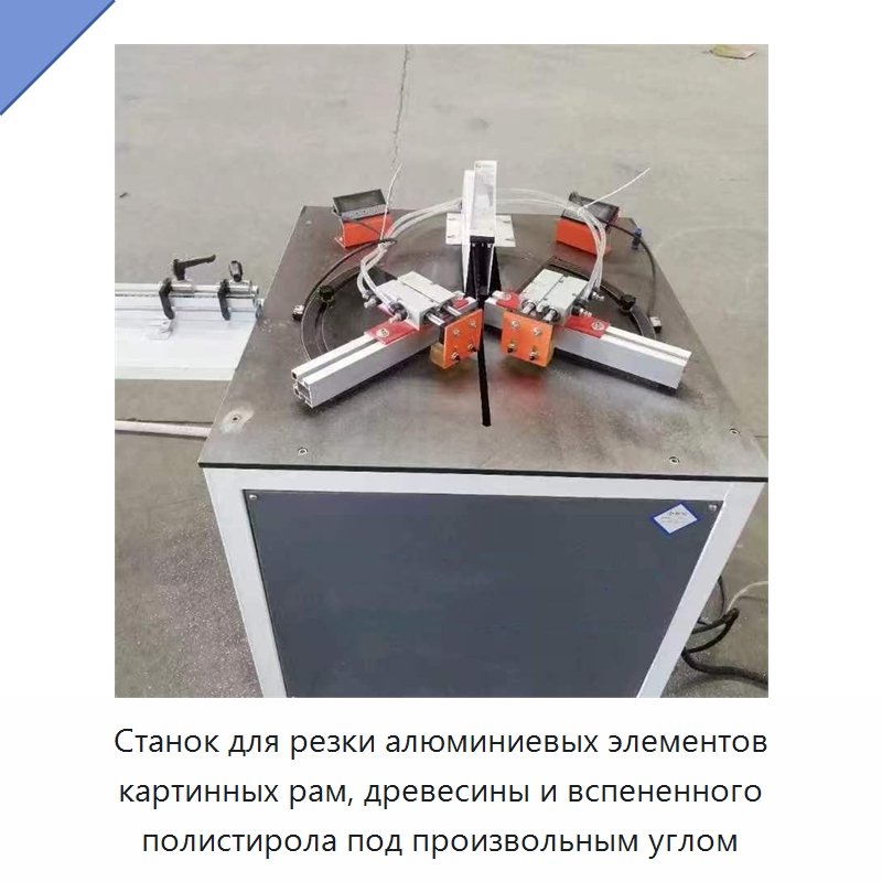 Станок для резки алюминиевых элементов картинных рам, древесины и вспененного полистирола под произвольным углом