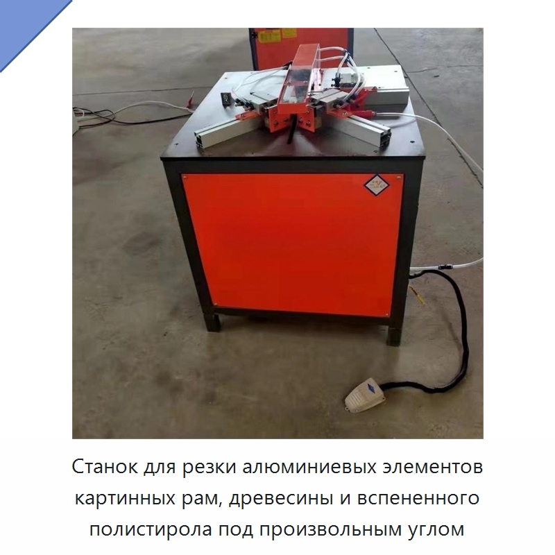 Станок для резки алюминиевых элементов картинных рам, древесины и вспененного полистирола под произвольным углом