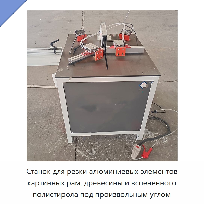 Станок для резки алюминиевых элементов картинных рам, древесины и вспененного полистирола под произвольным углом