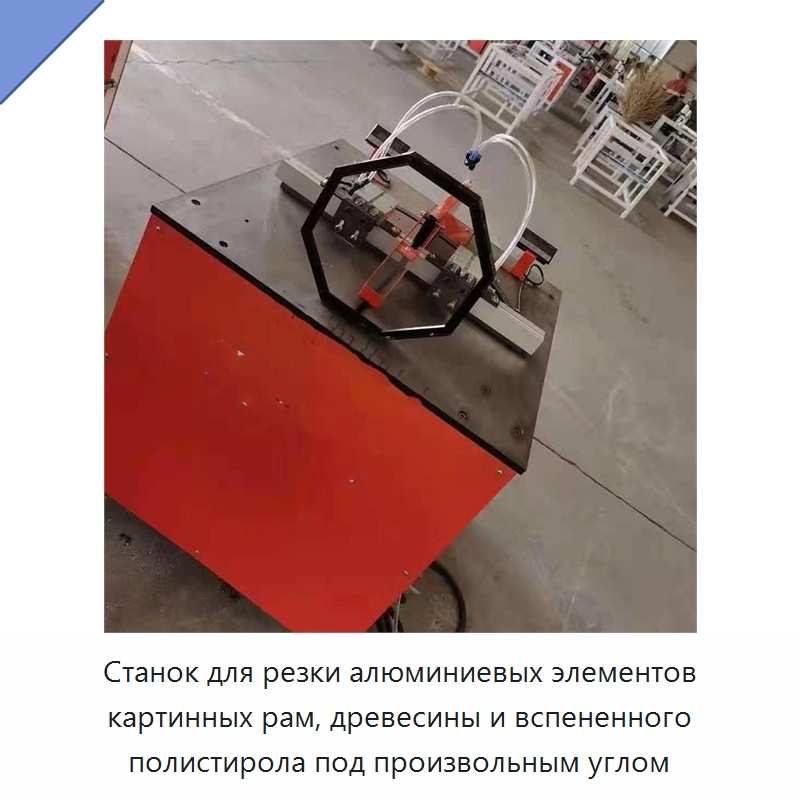 Станок для резки алюминиевых элементов картинных рам, древесины и вспененного полистирола под произвольным углом