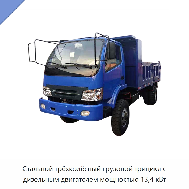 Стальной трёхколёсный грузовой трицикл с дизельным двигателем мощностью 13,4 кВт