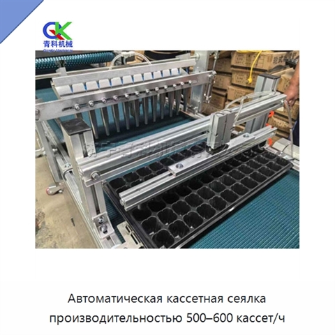 Автоматическая кассетная сеялка производительностью 500–600 кассет/ч