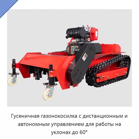 Гусеничная газонокосилка с дистанционным и автономным управлением для работы на уклонах до 60°