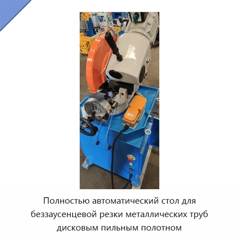 Полностью автоматический стол для беззаусенцевой резки металлических труб дисковым пильным полотном