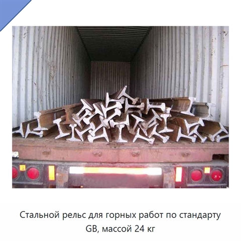 Стальной рельс для горных работ по стандарту GB, массой 24 кг