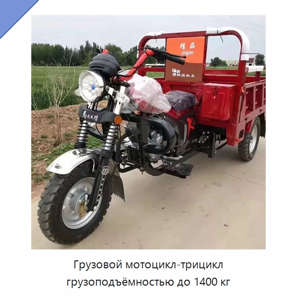 Грузовой мотоцикл-трицикл грузоподъёмностью до 1400 кг — Специальные машины и промышленное оборудование