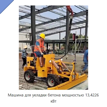 Машина для укладки бетона мощностью 13,4226 кВт — Оборудование для работы с бетоном