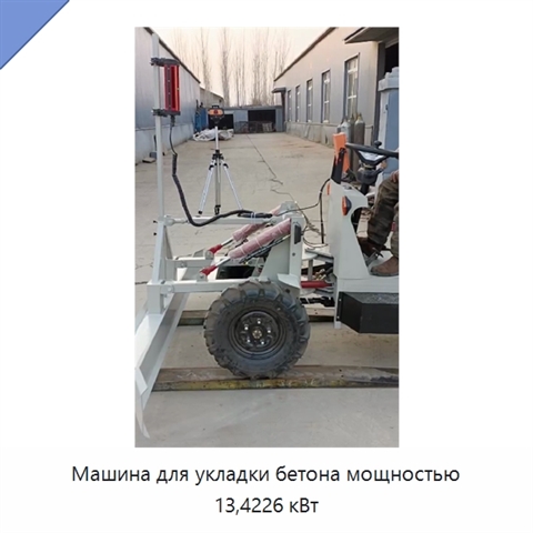 Машина для укладки бетона мощностью 13,4226 кВт