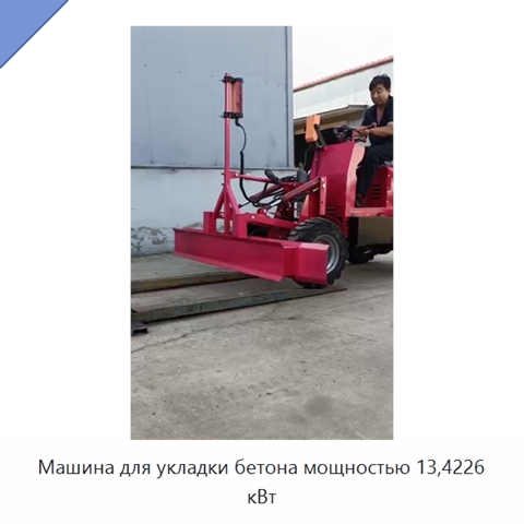 Машина для укладки бетона мощностью 13,4226 кВт