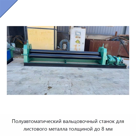 Полуавтоматический вальцовочный станок для листового металла толщиной до 8 мм