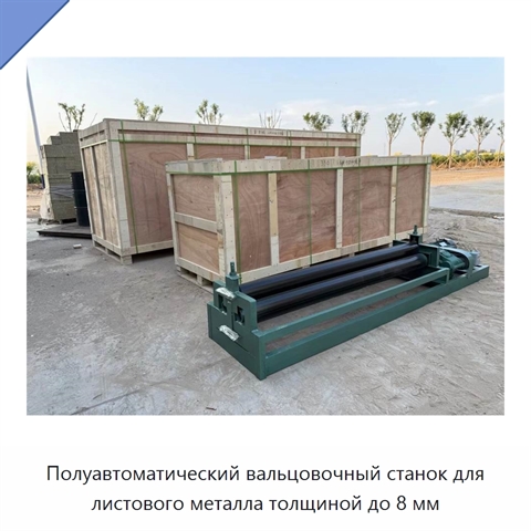 Полуавтоматический вальцовочный станок для листового металла толщиной до 8 мм