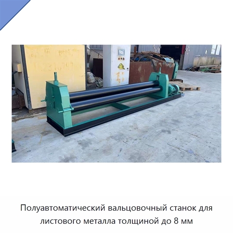 Полуавтоматический вальцовочный станок для листового металла толщиной до 8 мм