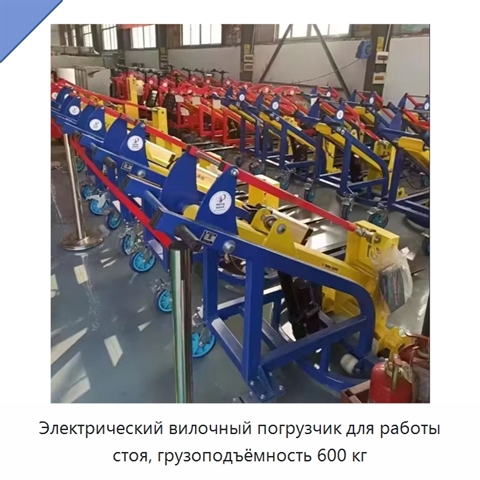 Электрический вилочный погрузчик для работы стоя, грузоподъёмность 600 кг