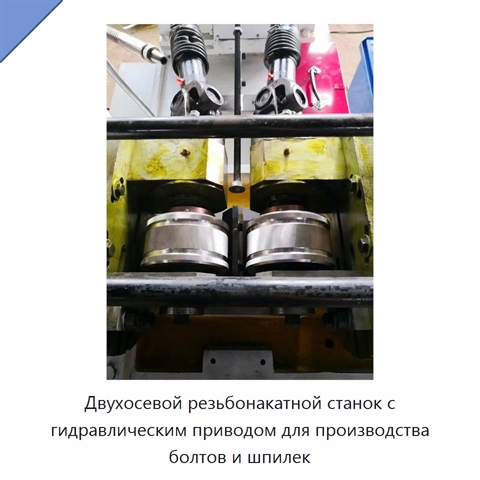Двухосевой резьбонакатной станок с гидравлическим приводом для производства болтов и шпилек