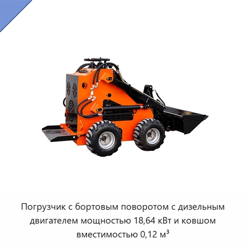 Погрузчик с бортовым поворотом с дизельным двигателем мощностью 18,64 кВт и ковшом вместимостью 0,12 м³