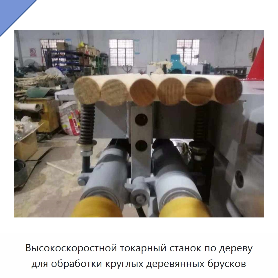 Высокоскоростной токарный станок по дереву для обработки круглых деревянных брусков