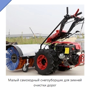 Малый самоходный снегоуборщик для зимней очистки дорог