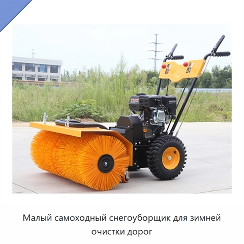 Малый самоходный снегоуборщик для зимней очистки дорог