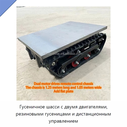 Гусеничное шасси с двумя двигателями, резиновыми гусеницами и дистанционным управлением