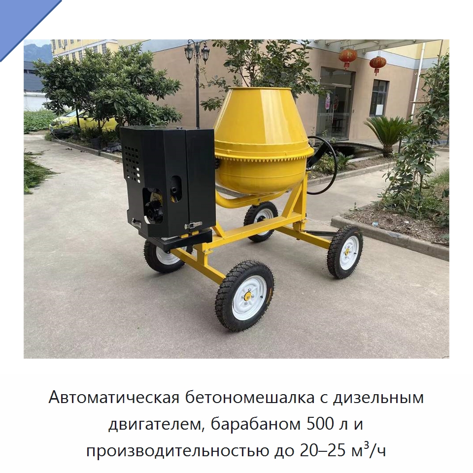 Автоматическая бетономешалка с дизельным двигателем, барабаном 500 л и производительностью до 20–25 м³/ч