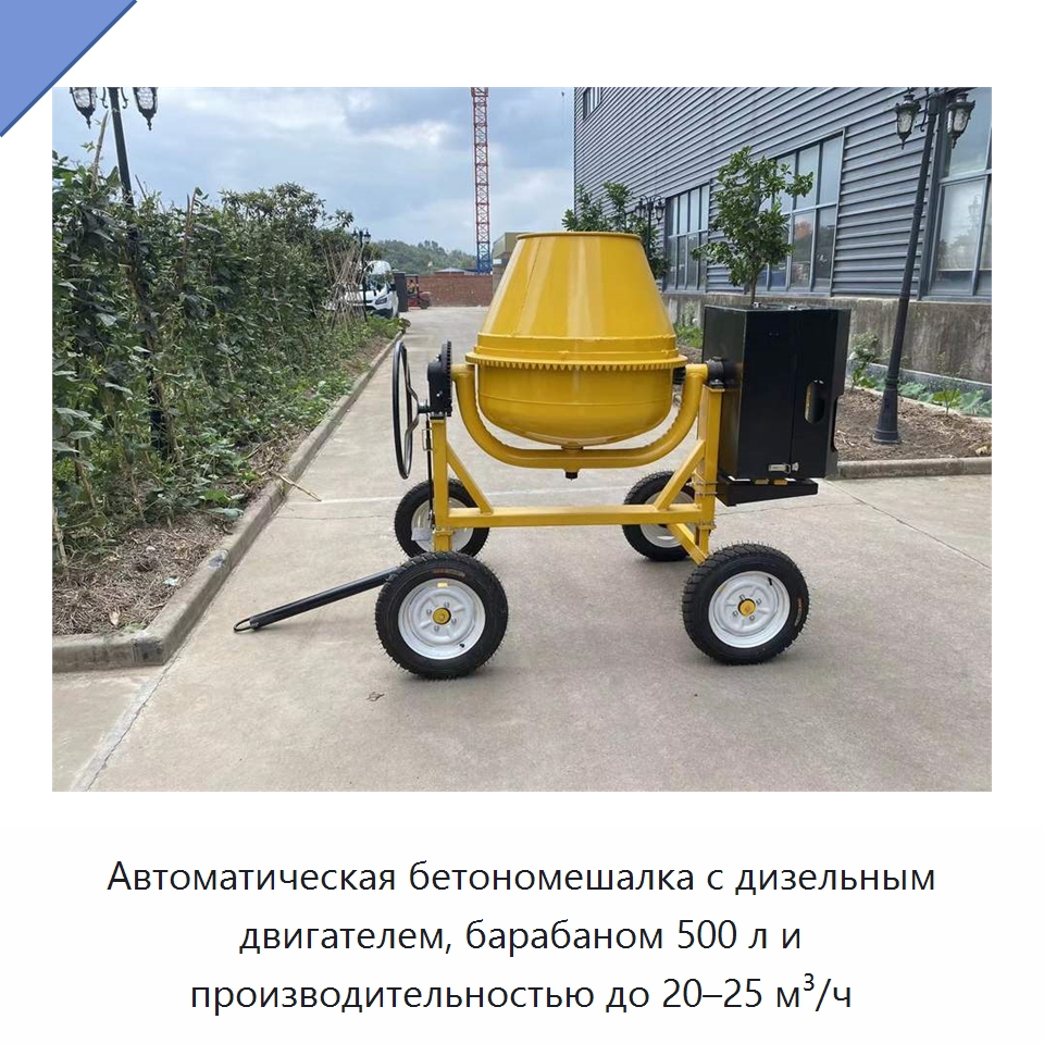Автоматическая бетономешалка с дизельным двигателем, барабаном 500 л и производительностью до 20–25 м³/ч